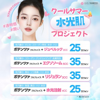 クールサマー 水光肌 プロジェク…