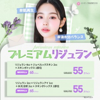 プレミアム リジュラン ♥