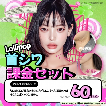 首シワ★課金セット