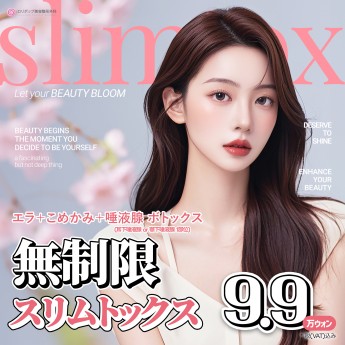 無制限スリムトックス ♥
