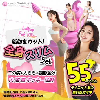 全身♥スリムSET