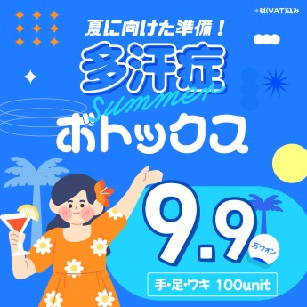 多汗症 ボトックス♥夏に向けた準…