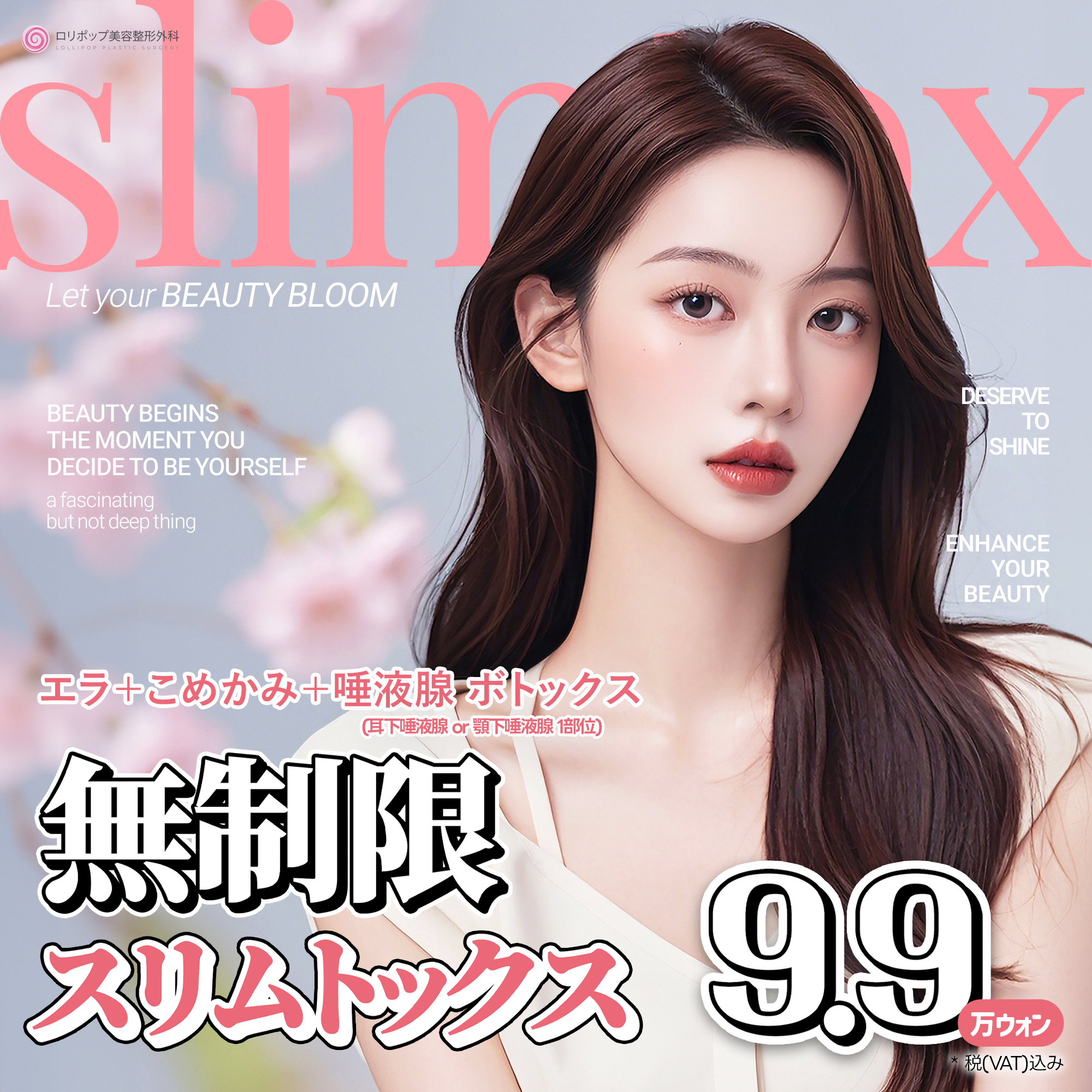 無制限スリムトックス ♥