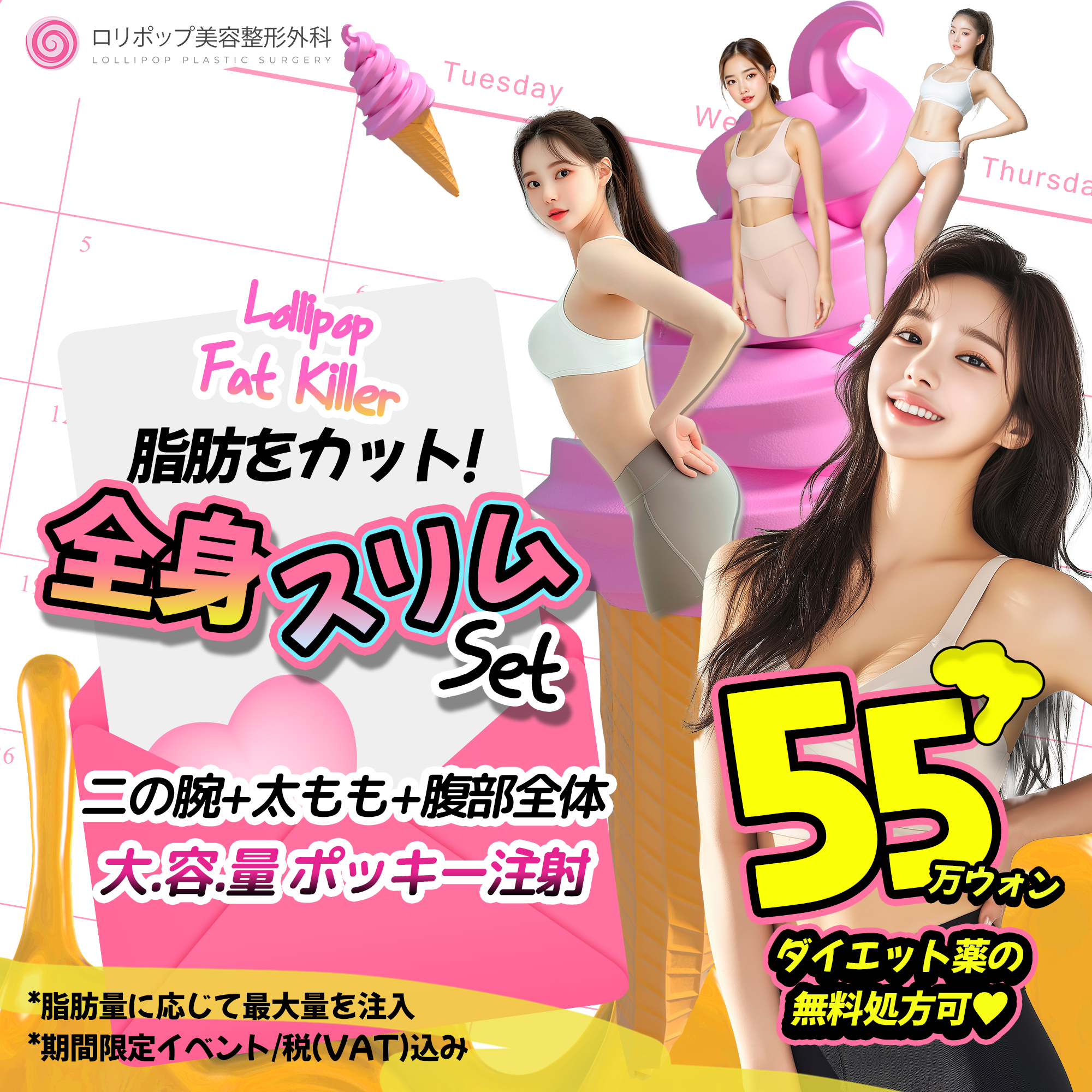 全身♥スリムSET