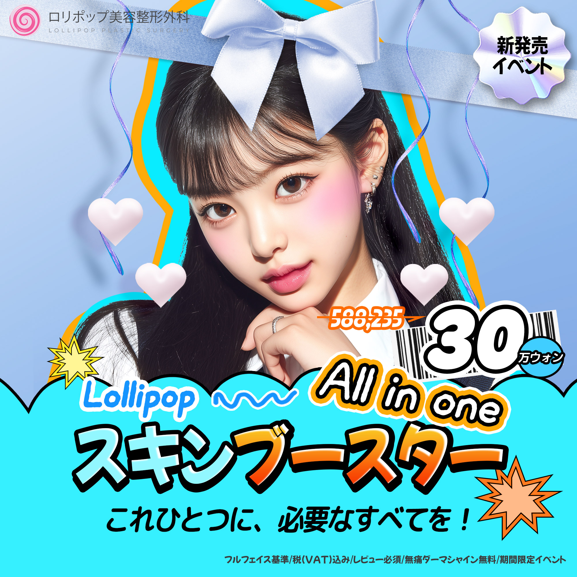 all in one ★ スキンブースター