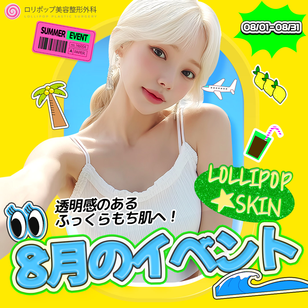 8月のイベント♥LollipopSkin!