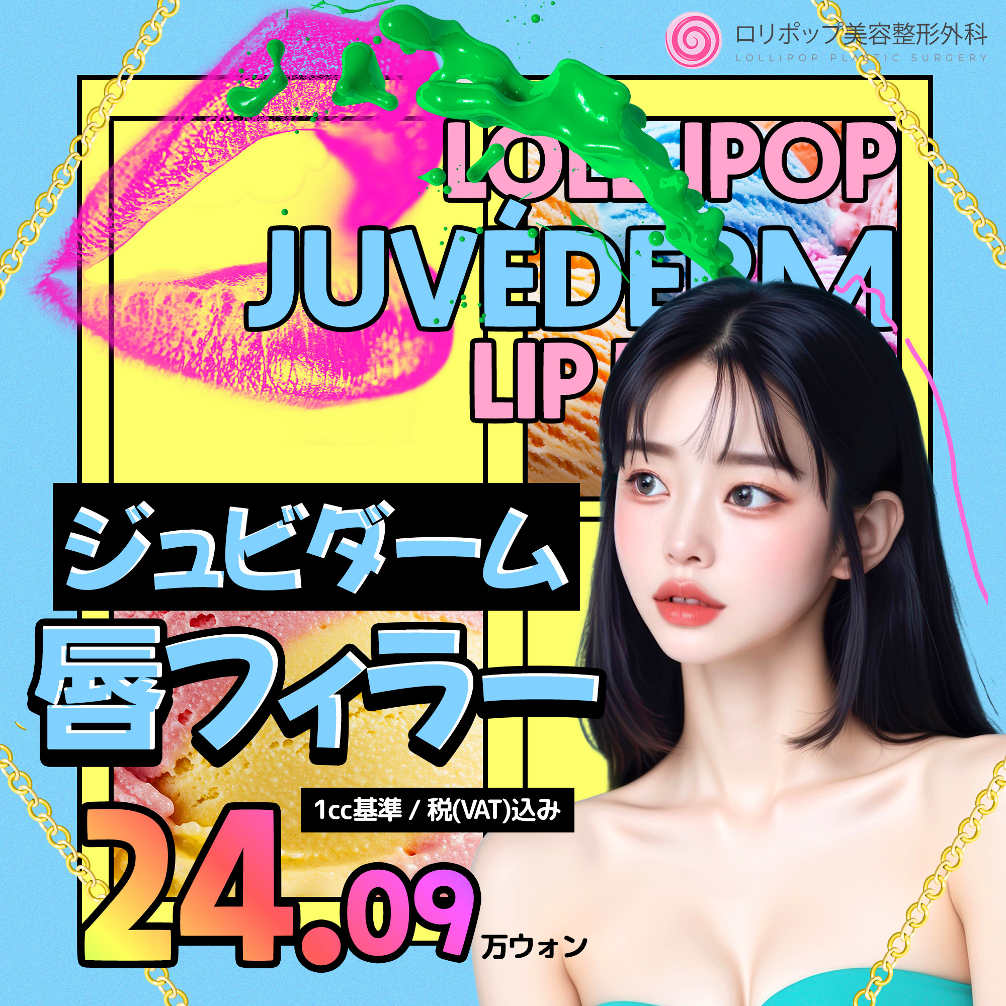ジュビダーム★唇フィラー
