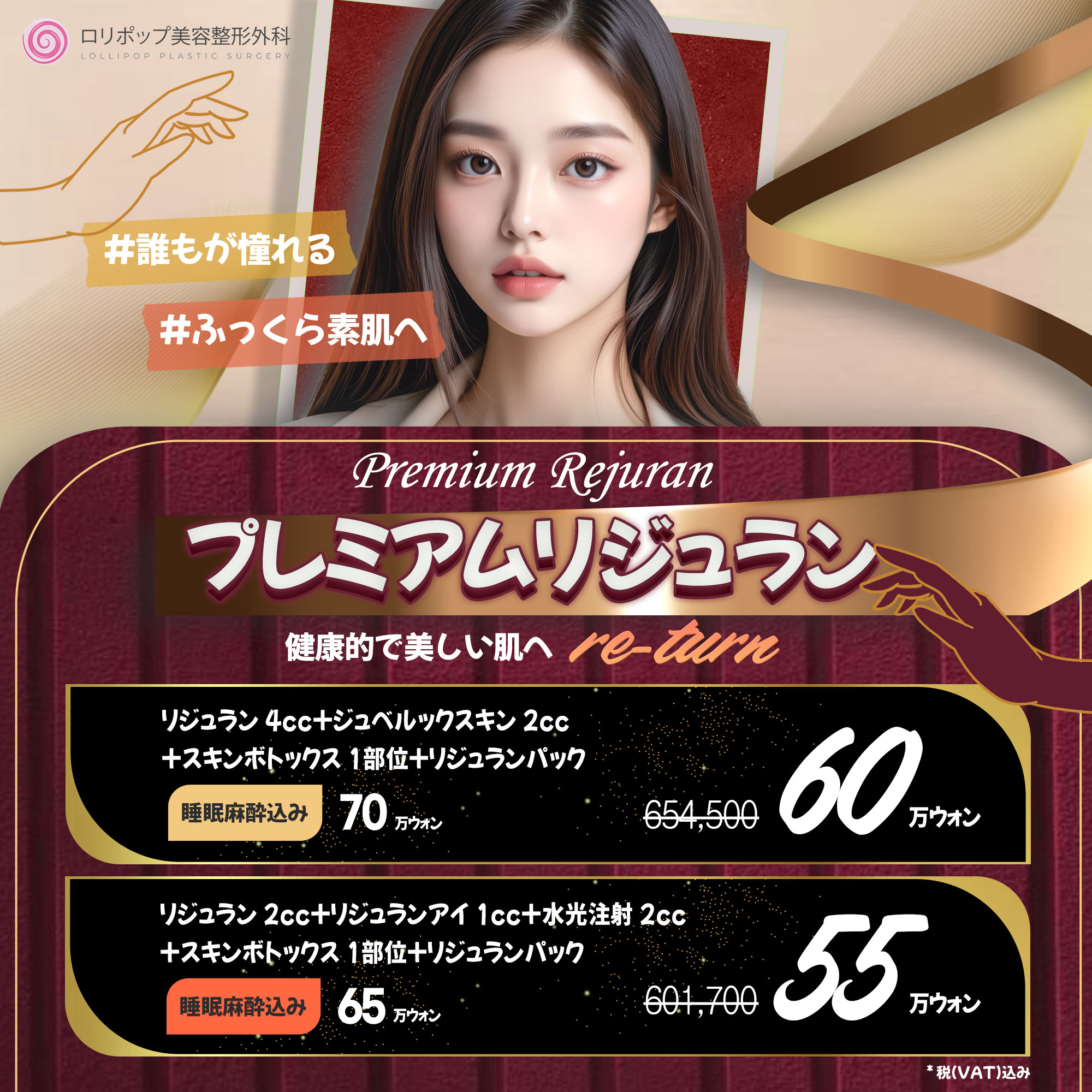 プレミアム リジュラン ♥