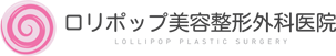 ロリポップ美容整形外科医院