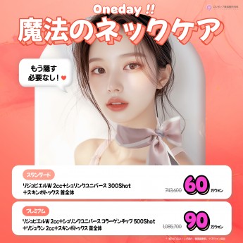 Oneday ♥ 魔法のネックケ…