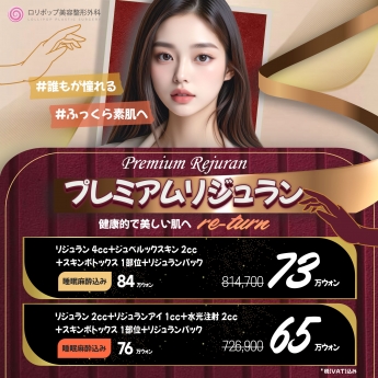 プレミアム リジュラン ♥
