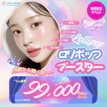 ロリポップ★ブースター