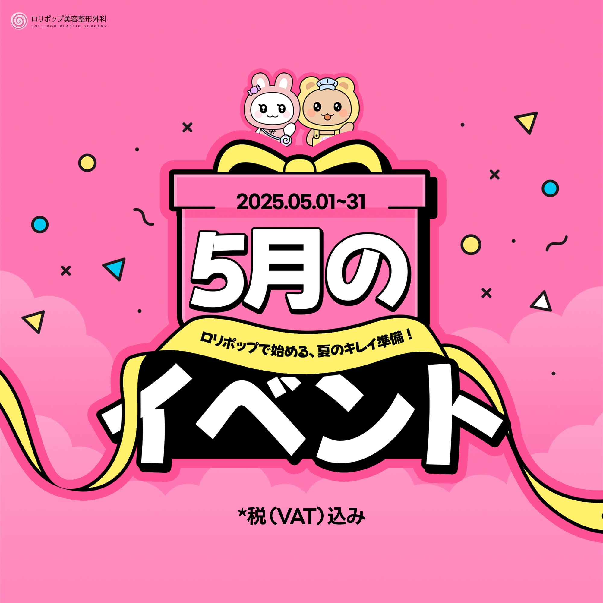 ロリポップ 5月のイベント ♥