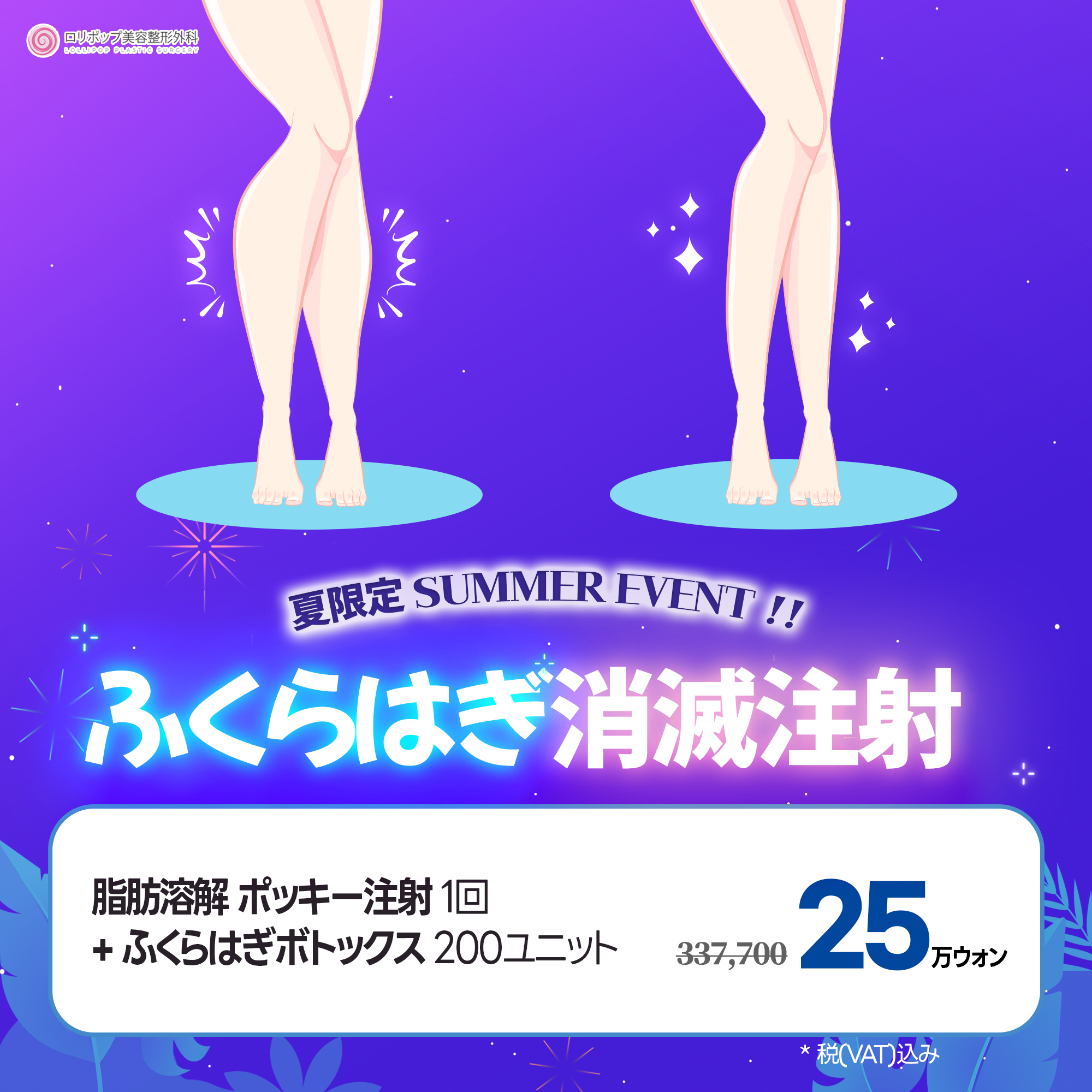ふくらはぎ 消滅注射
