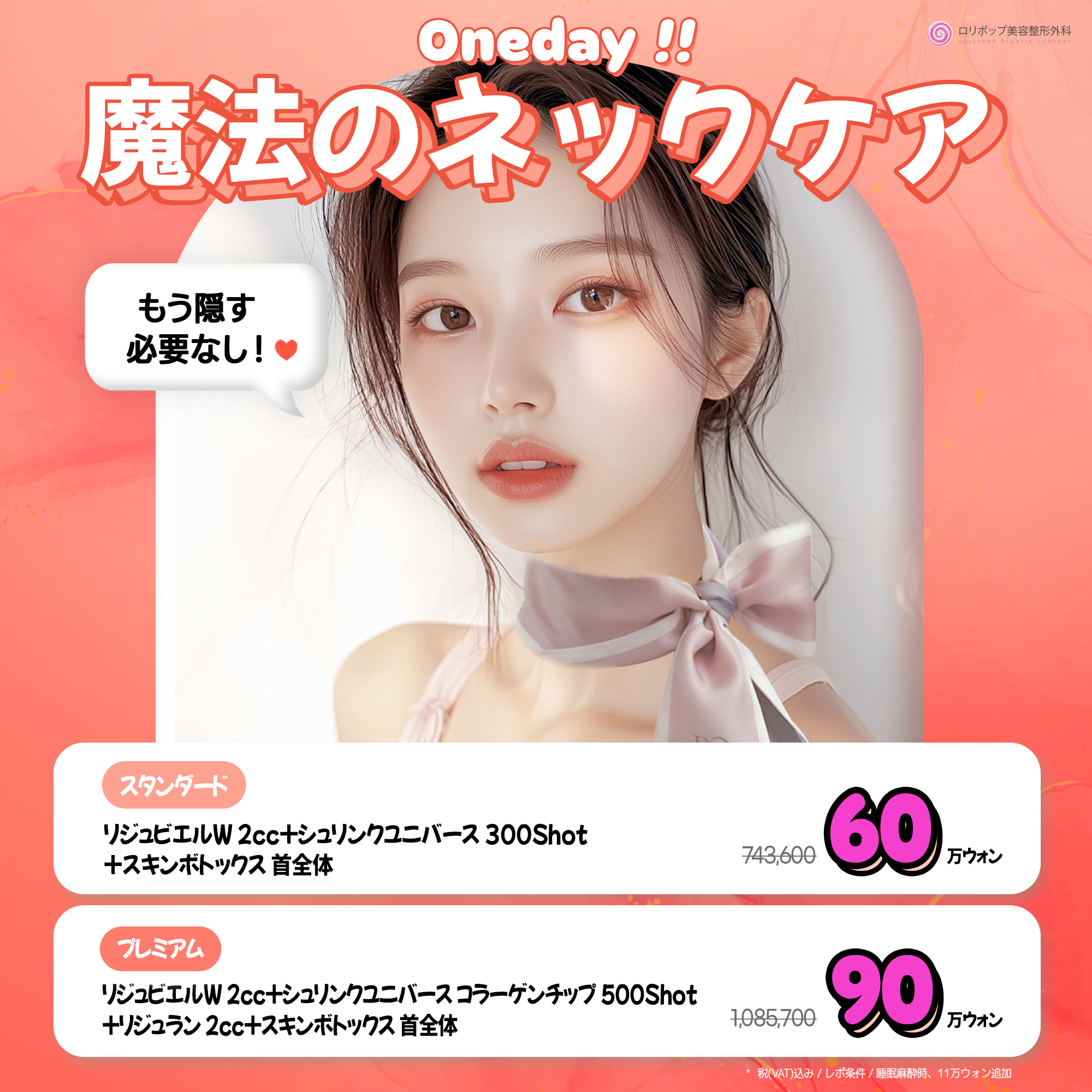 Oneday ♥ 魔法のネックケア