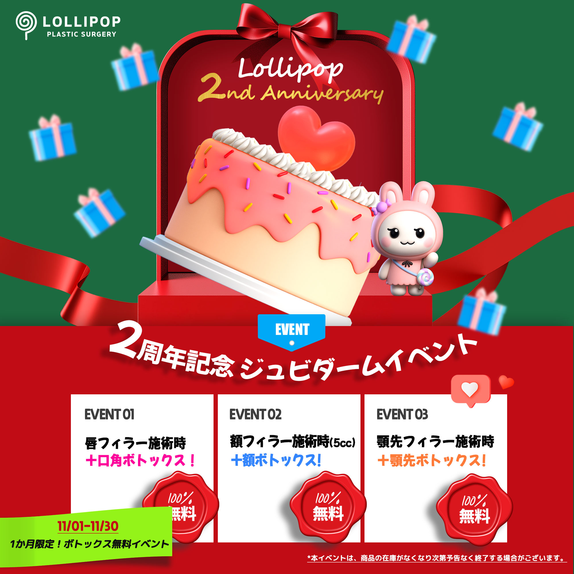 2周年記念 ジュビダームイベント