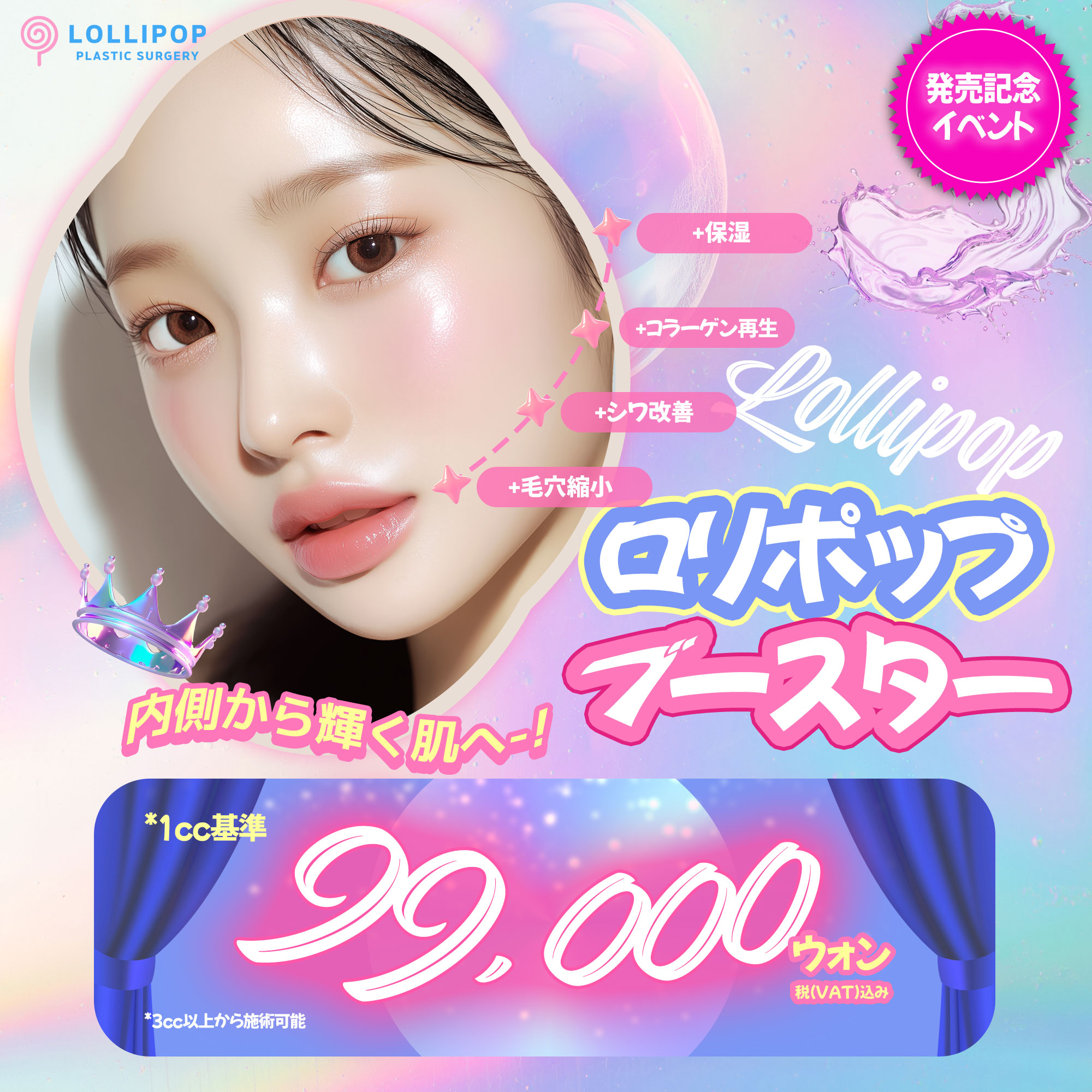 ロリポップ★ブースター