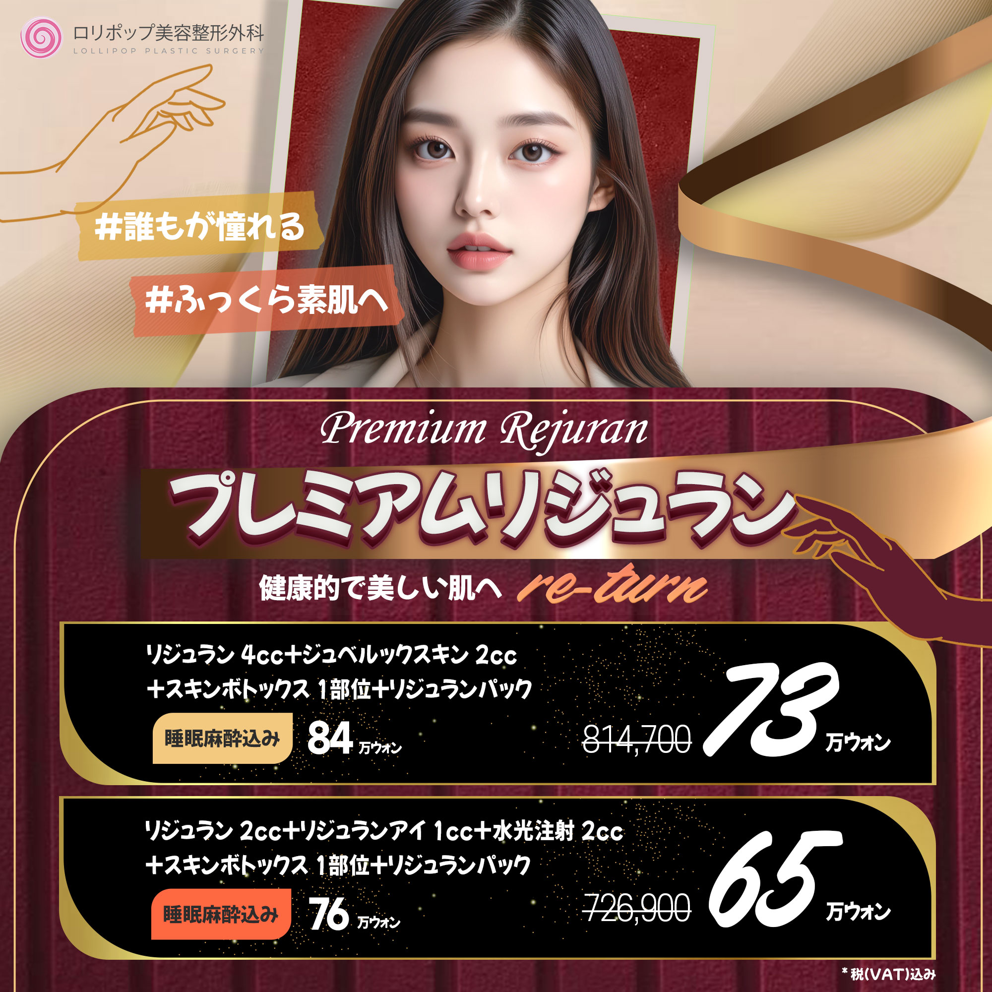 プレミアム リジュラン ♥