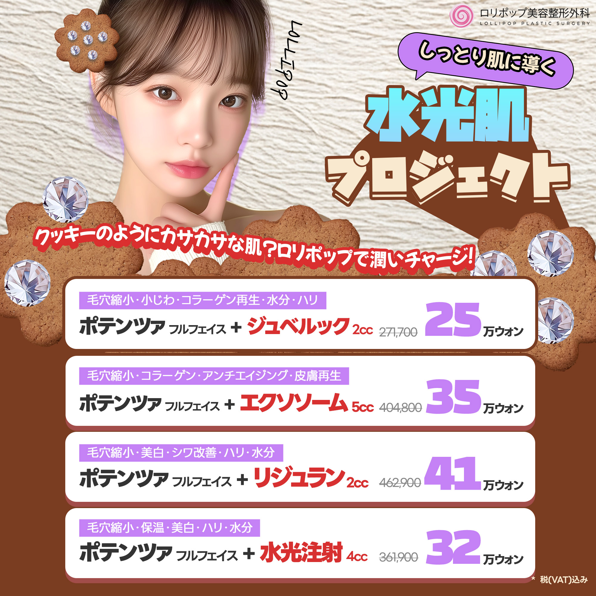 しっとり肌に導く!! 水光肌 プロジェクト